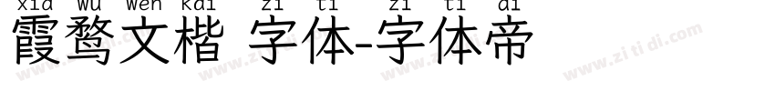 霞鹜文楷 字体字体转换